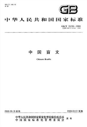 中国盲文GBT 15720-2008