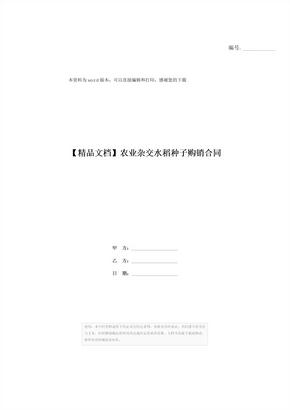 【精品文档】农业杂交水稻种子购销合同