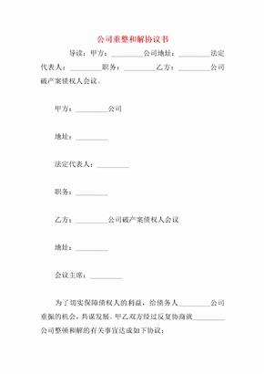【精品】公司重整和解协议书 (2)