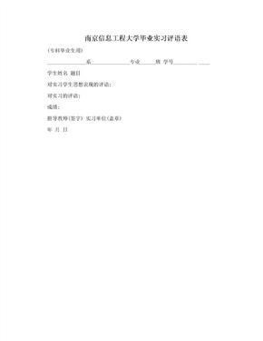 南京信息工程大学毕业实习评语表