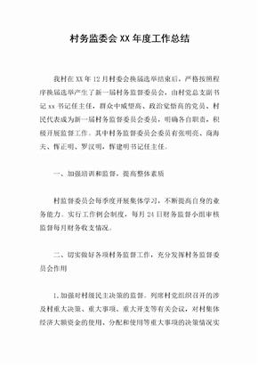 村务监委会XX年度工作总结