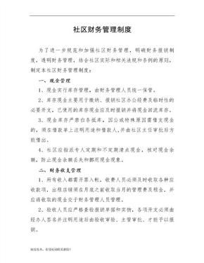 社区财务管理制度