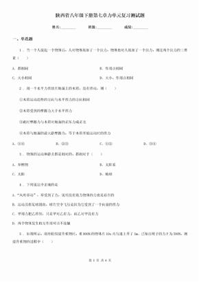陕西省八年级物理下册第七章力单元复习测试题