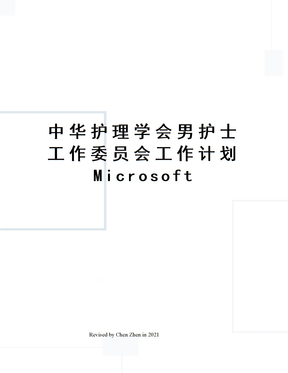 中华护理学会男护士工作委员会工作计划Microsoft