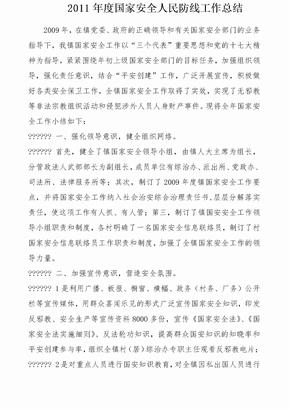 国家安全人民防线工作总结