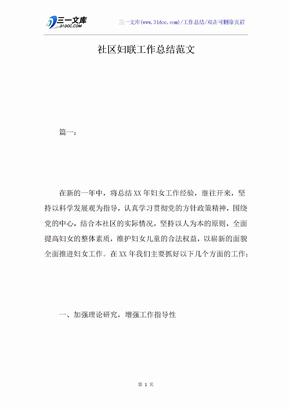 社区妇联工作总结范文