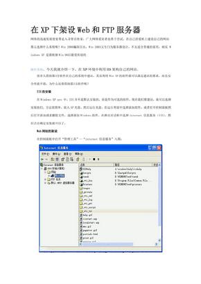 基于XP架设Web和FTP服务器