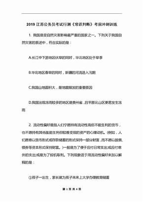 2019江苏公务员考试行测《常识判断》考前冲刺训练