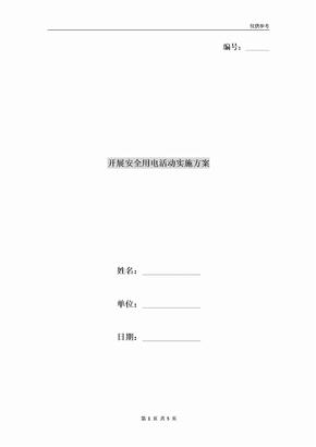 开展安全用电活动实施方案
