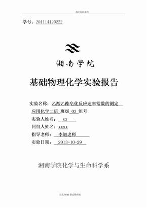 15乙酸乙酯皂化反应速率常数的测定实验报告