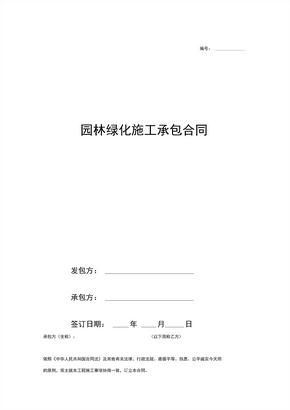 园林绿化施工承包合同