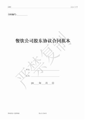 餐饮公司股东协议合同范本-(优质文档)