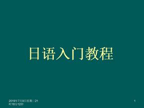 【日语学习】日语入门教程(五十音图)