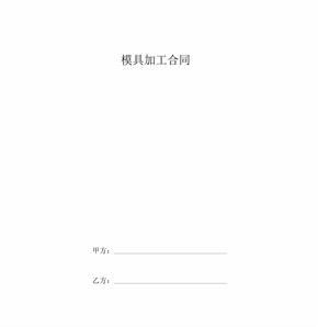 模具加工合同协议书范本简约版[1]