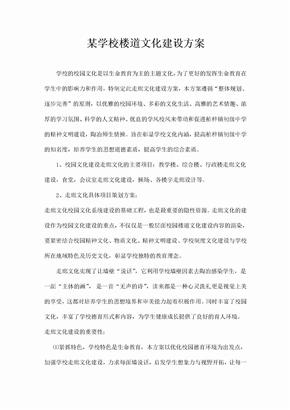 楼道文化建设方案