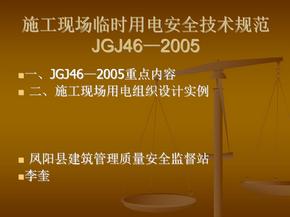 施工现场临时用电JGJ46—2005安全技术规范