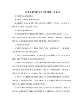 医学论著类论文格式要求[Word文档]