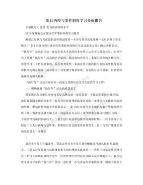 银行内控与案件制度学习分析报告