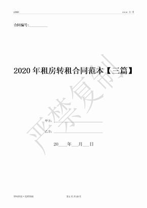 2020年租房转租合同范本【三篇】-(优质文档)