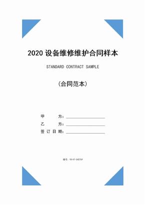 2020设备维修维护合同样本(示范合同)