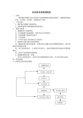 机械研发室管理制度