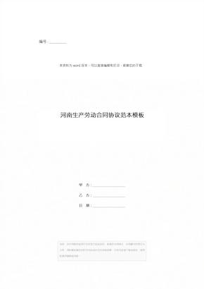 河南生产劳动合同协议范本模板