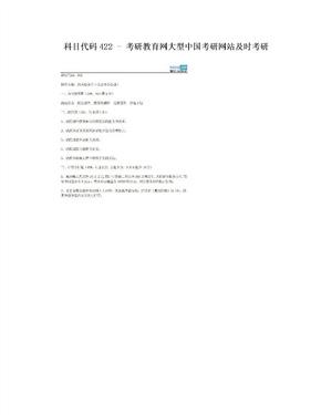 科目代码422 - 考研教育网大型中国考研网站及时考研