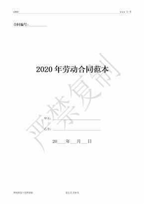 2020年劳动合同范本-(优质文档)