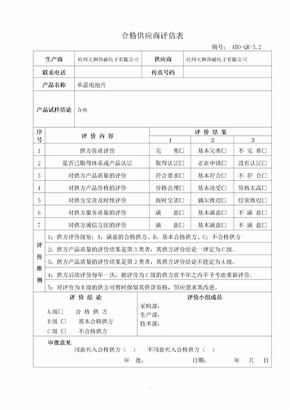 合格供应商评估表