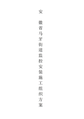 监控安装施工组织方案