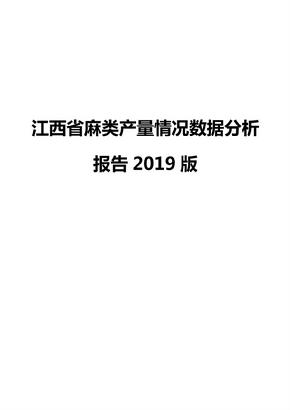 江西省麻类产量情况数据分析报告2019版