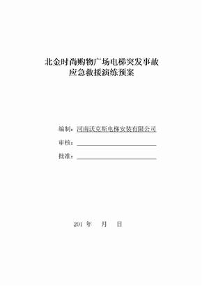 电梯突发事故 应急救援演练预案