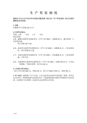 生产奖罚制度