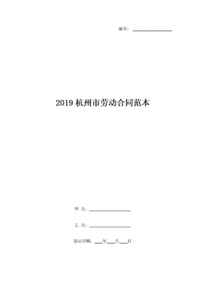 2019杭州市劳动合同范本