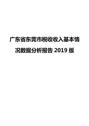 广东省东莞市税收收入基本情况数据分析报告2019版