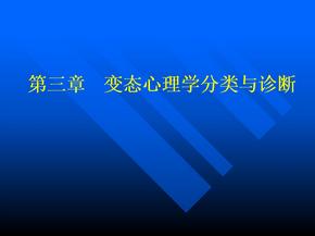 变态心理学诊断和分类