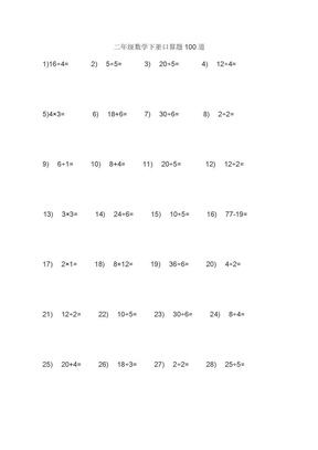 小学二年级数学下册口算题100道