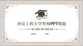 西安工程大学毕业答辩PPT模版