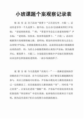 小班课题个案观察记录表