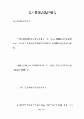 客户答谢会致辞范文