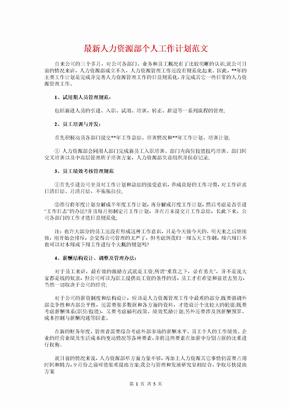 最新人力资源部个人工作计划与最新人力资源部工作计划范本汇编