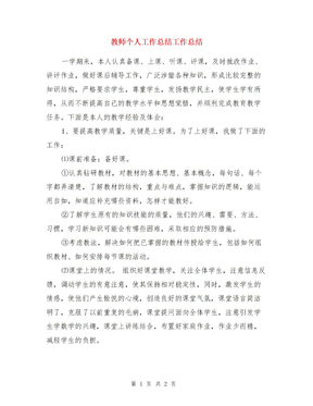 教师个人工作总结工作总结