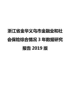 浙江省金华义乌市金融业和社会保险综合情况3年数据研究报告2019版