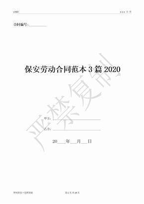 保安劳动合同范本3篇2020-(优质文档)