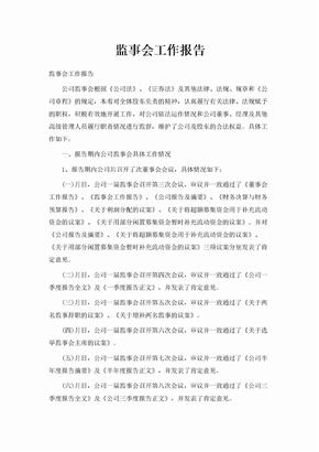 监事会工作报告范文