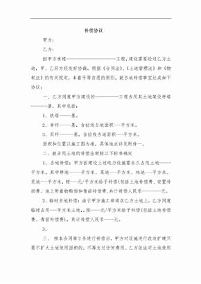 占地补偿协议