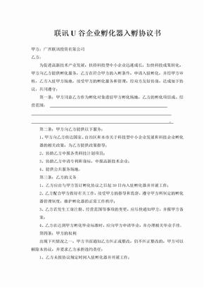 科技企业孵化器入孵协议