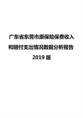 广东省东莞市原保险保费收入和赔付支出情况数据分析报告2019版