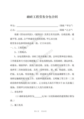 砌砖劳务分包合同