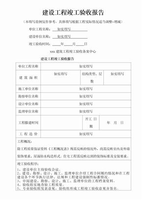 超实用建设工程竣工验收报告建设工程竣工验收报告